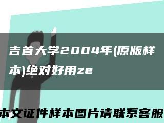 吉首大学2004年(原版样本)绝对好用ze缩略图