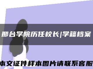 邢台学院历任校长|学籍档案缩略图