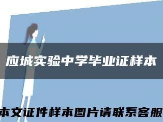 应城实验中学毕业证样本缩略图