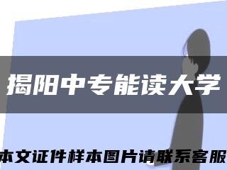 揭阳中专能读大学缩略图