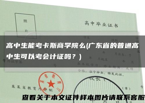 高中生能考卡斯商学院么(广东省的普通高中生可以考会计证吗？)缩略图