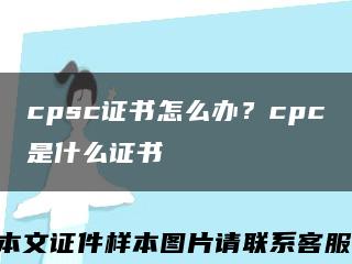 cpsc证书怎么办？cpc是什么证书缩略图