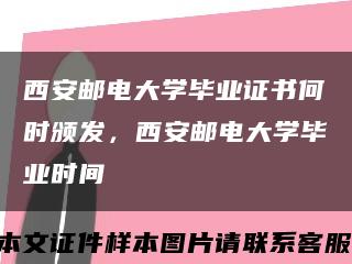 西安邮电大学毕业证书何时颁发，西安邮电大学毕业时间缩略图