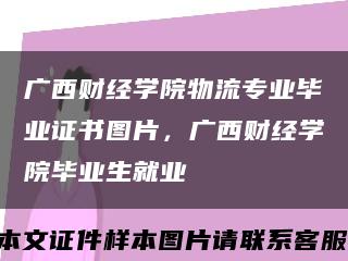 广西财经学院物流专业毕业证书图片，广西财经学院毕业生就业缩略图