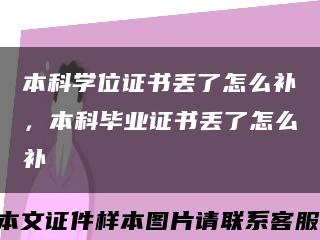 本科学位证书丢了怎么补，本科毕业证书丢了怎么补缩略图