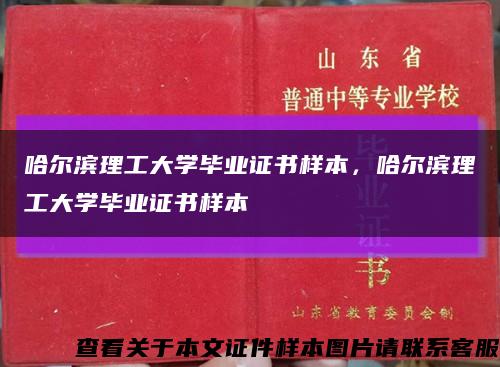 哈尔滨理工大学毕业证书样本，哈尔滨理工大学毕业证书样本缩略图