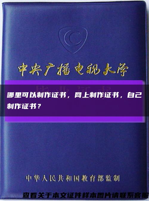 哪里可以制作证书，网上制作证书，自己制作证书？缩略图
