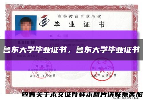 鲁东大学毕业证书，鲁东大学毕业证书缩略图