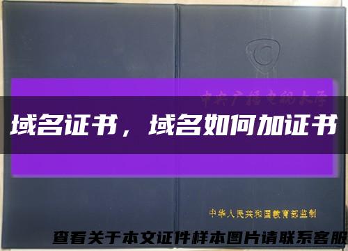 域名证书，域名如何加证书缩略图