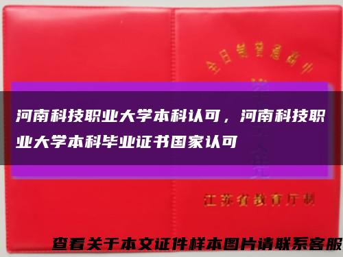 河南科技职业大学本科认可，河南科技职业大学本科毕业证书国家认可缩略图