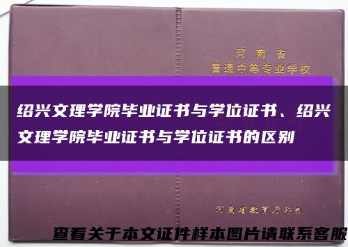 绍兴文理学院毕业证书与学位证书、绍兴文理学院毕业证书与学位证书的区别缩略图