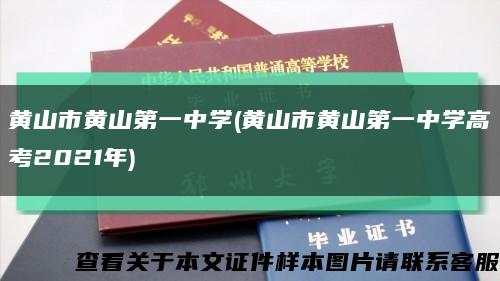 黄山市黄山第一中学(黄山市黄山第一中学高考2021年)缩略图