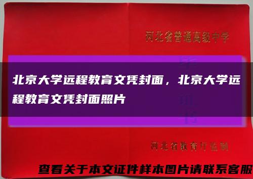 北京大学远程教育文凭封面，北京大学远程教育文凭封面照片缩略图