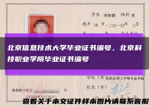 北京信息技术大学毕业证书编号，北京科技职业学院毕业证书编号缩略图