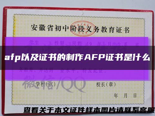 afp以及证书的制作AFP证书是什么缩略图