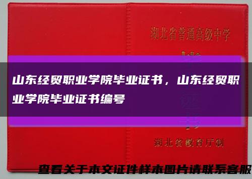 山东经贸职业学院毕业证书，山东经贸职业学院毕业证书编号缩略图