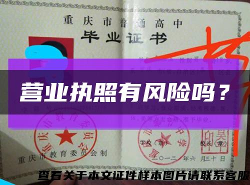 营业执照有风险吗？缩略图
