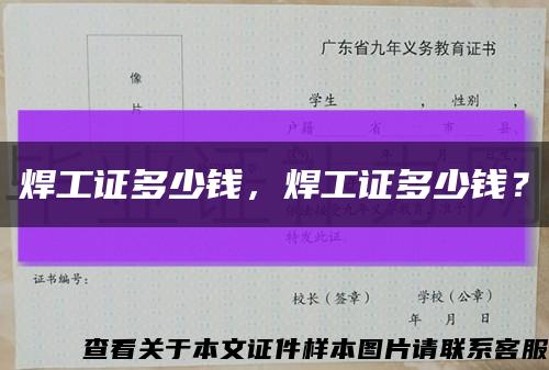 焊工证多少钱，焊工证多少钱？缩略图