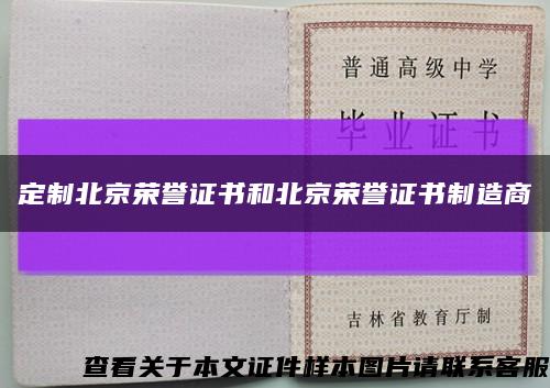 定制北京荣誉证书和北京荣誉证书制造商缩略图
