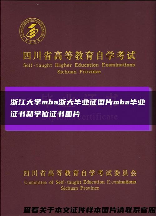 浙江大学mba浙大毕业证图片mba毕业证书和学位证书图片缩略图