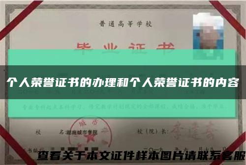 个人荣誉证书的办理和个人荣誉证书的内容缩略图