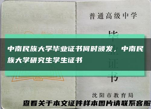 中南民族大学毕业证书何时颁发，中南民族大学研究生学生证书缩略图