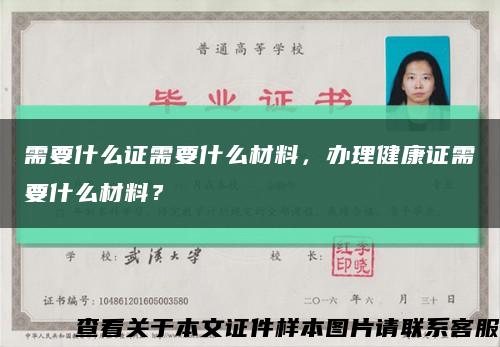 需要什么证需要什么材料，办理健康证需要什么材料？缩略图