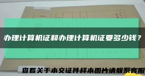 办理计算机证和办理计算机证要多少钱？缩略图