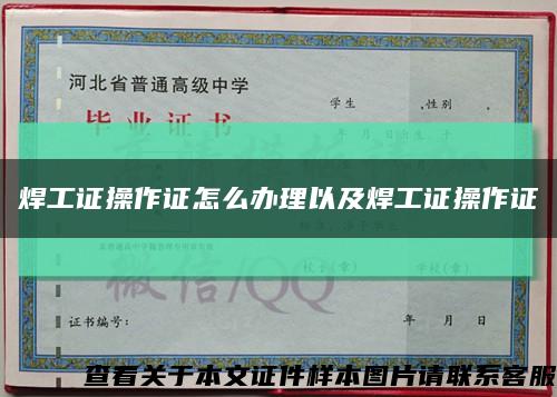 焊工证操作证怎么办理以及焊工证操作证缩略图