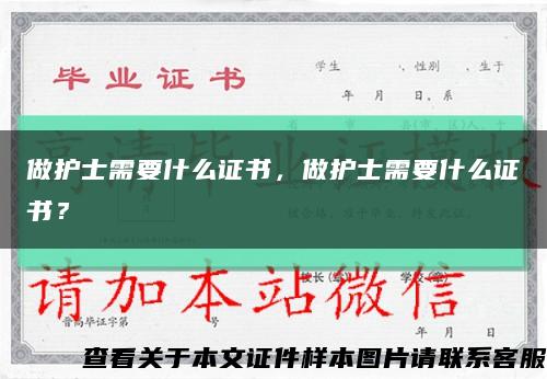 做护士需要什么证书，做护士需要什么证书？缩略图