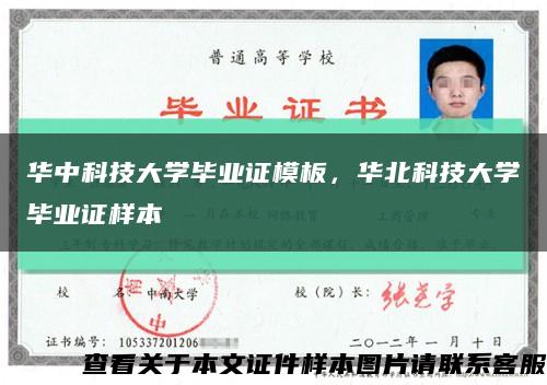 华中科技大学毕业证模板，华北科技大学毕业证样本缩略图