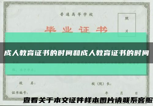 成人教育证书的时间和成人教育证书的时间缩略图