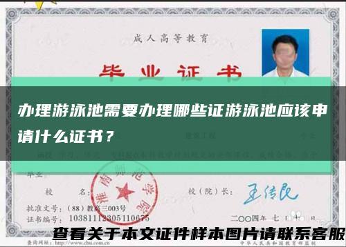 办理游泳池需要办理哪些证游泳池应该申请什么证书？缩略图