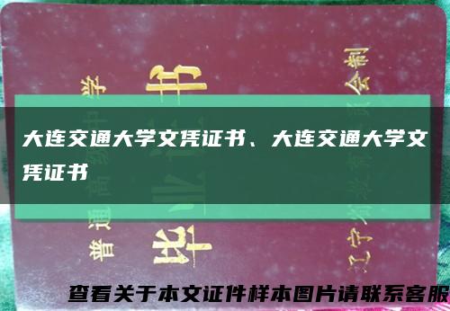大连交通大学文凭证书、大连交通大学文凭证书缩略图
