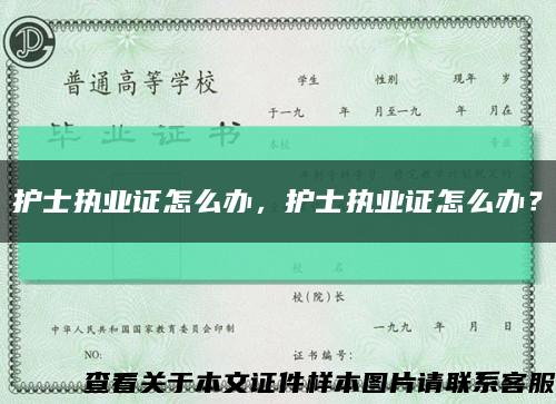 护士执业证怎么办，护士执业证怎么办？缩略图