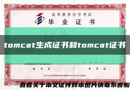 tomcat生成证书和tomcat证书缩略图