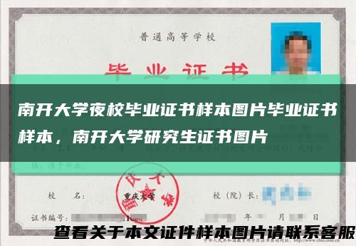 南开大学夜校毕业证书样本图片毕业证书样本，南开大学研究生证书图片缩略图