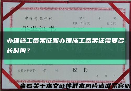 办理施工备案证和办理施工备案证需要多长时间？缩略图