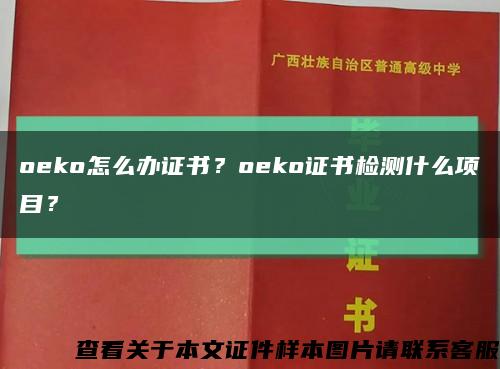 oeko怎么办证书？oeko证书检测什么项目？缩略图