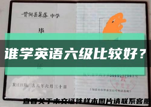 谁学英语六级比较好？缩略图