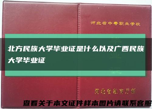 北方民族大学毕业证是什么以及广西民族大学毕业证缩略图