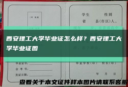 西安理工大学毕业证怎么样？西安理工大学毕业证图缩略图