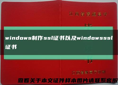 windows制作ssl证书以及windowsssl证书缩略图