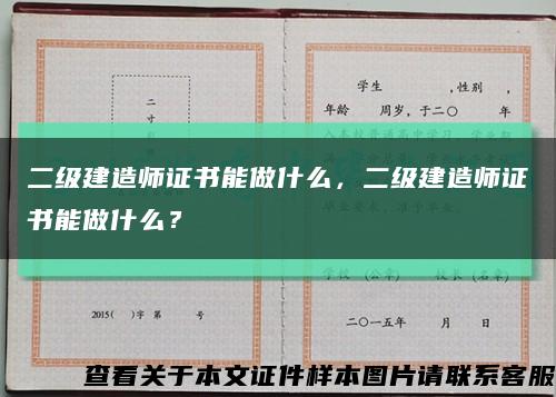 二级建造师证书能做什么，二级建造师证书能做什么？缩略图