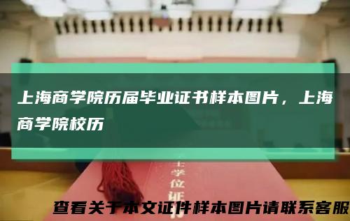 上海商学院历届毕业证书样本图片，上海商学院校历缩略图