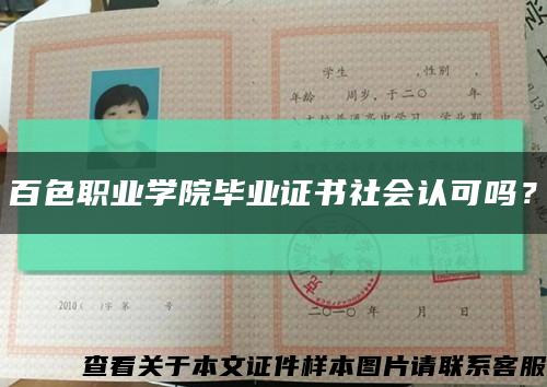 百色职业学院毕业证书社会认可吗？缩略图