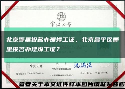 北京哪里报名办理焊工证，北京昌平区哪里报名办理焊工证？缩略图