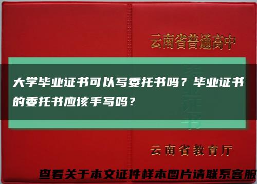 大学毕业证书可以写委托书吗？毕业证书的委托书应该手写吗？缩略图