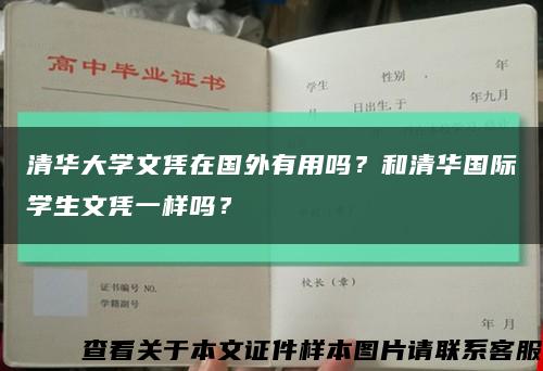 清华大学文凭在国外有用吗？和清华国际学生文凭一样吗？缩略图