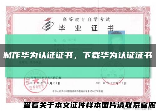 制作华为认证证书，下载华为认证证书缩略图